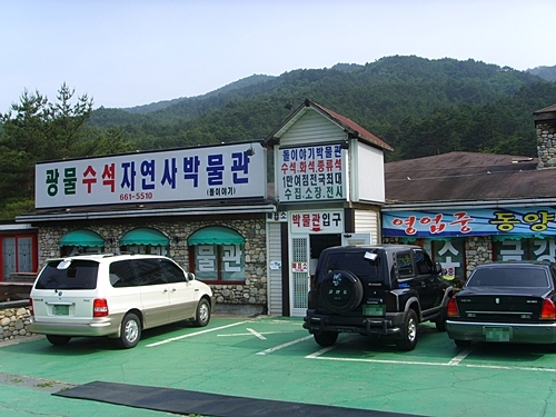 광물수석 자연사 박물관(돌이야기) 입구. 지금 보이는 입구가 2층이고, 강가로 연결된 1층에도 전시물들이 많이 전시돼있다. 